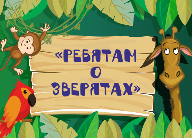 Премьера  музыкально-игровой программы для детей «Ребятам о зверятах» в исполнении Венеры Батыршиной Премьера  музыкально-игровой программы для детей «Ребятам о зверятах» в исполнении Венеры Батыршиной