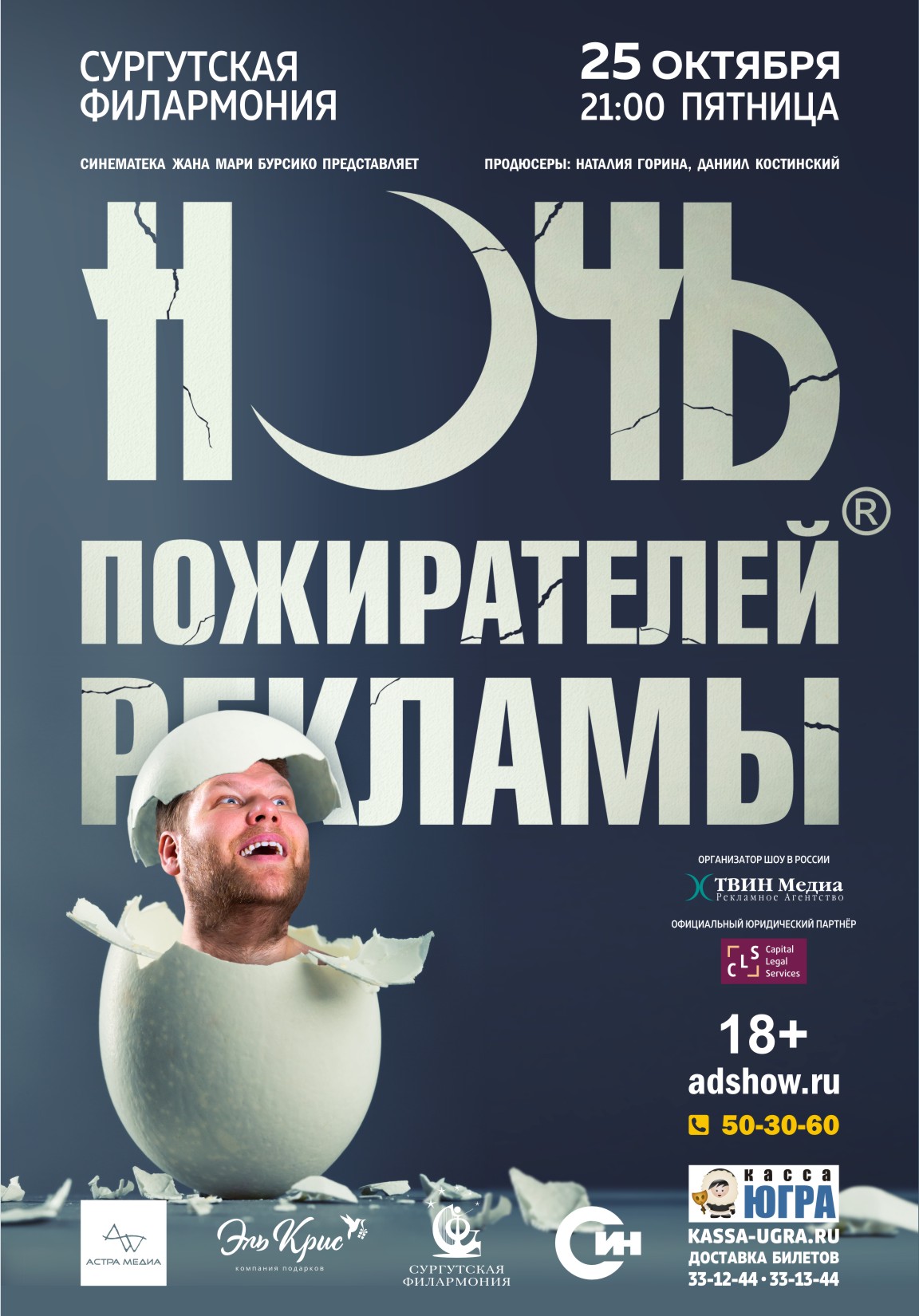Ночь пожирателей рекламы 