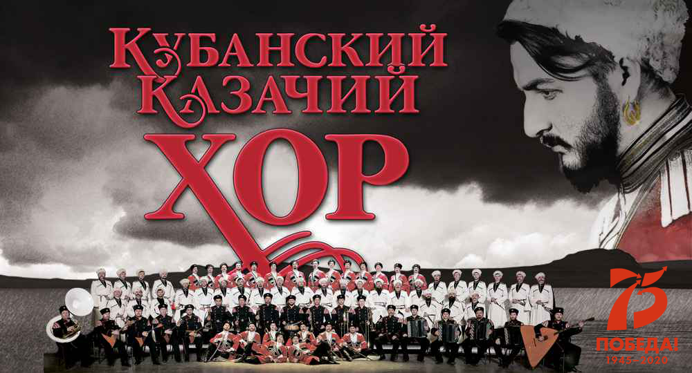 Кубанский казачий хор с программой «Любо, братцы, любо!»