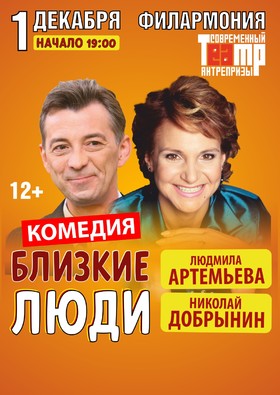 Спектакль «Близкие люди»