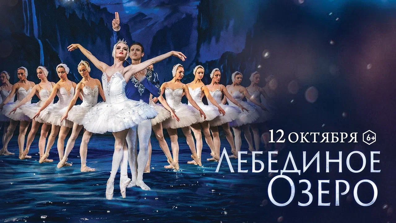 Балет «Лебединое озеро»