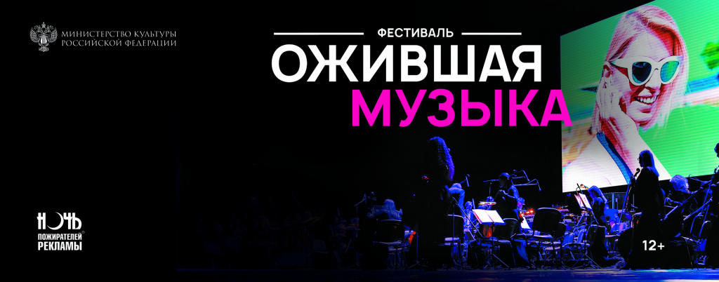 Фестиваль «Ожившая музыка»