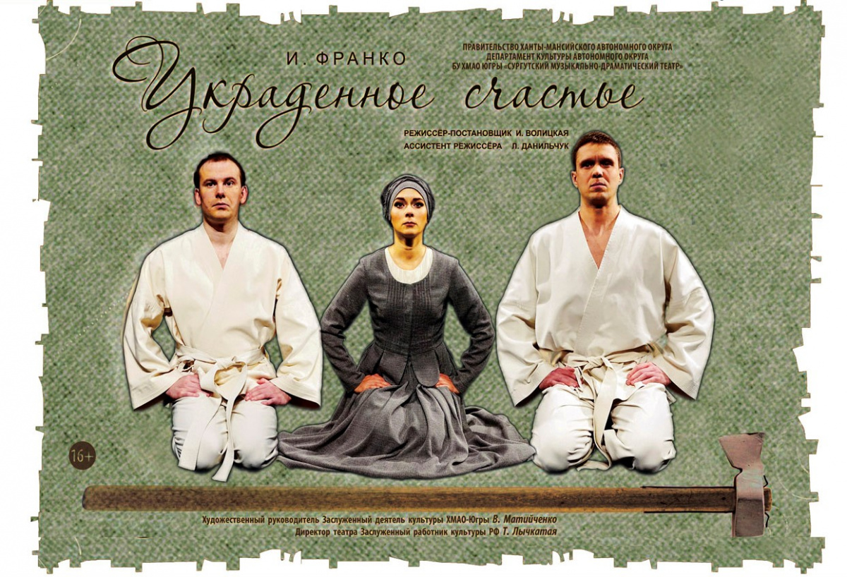 Любовная драма «Украденное счастье» (16+)