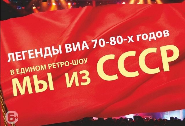 Ретро-шоу Легенды ВИА 70х-80х «МЫ из СССР»
