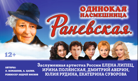 Cпектакль «Раневская. Одинокая насмешница» 