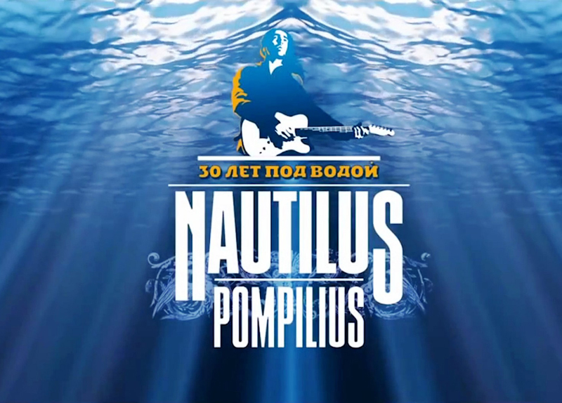 Nautilus Pompilius и Вячеслав Бутусов «30 лет под водой»