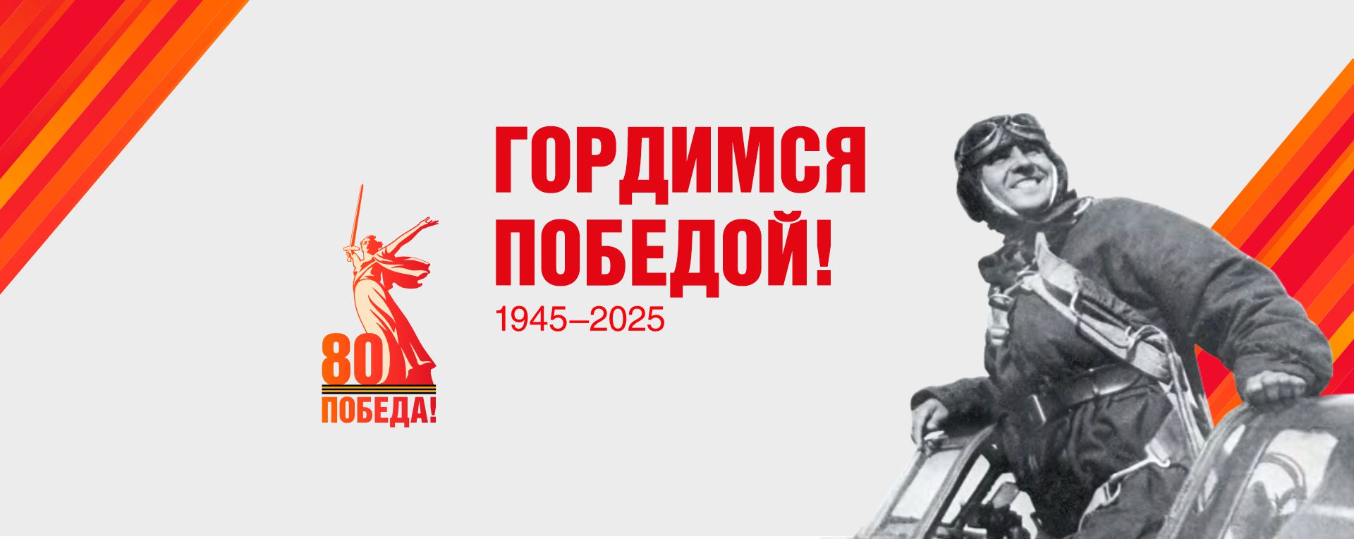 80-летие Победы