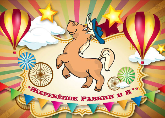 Программа для детей «Жеребёнок Равкин и Ко» в исполнении камерного оркестра русских народных инструментов «Былина»