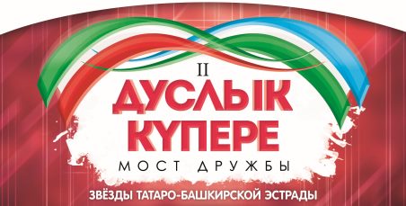 ДУСЛЫК КУПЕРЕ//МОСТ ДРУЖБЫ. II Всероссийский фестиваль татаро-башкирской эстрады 