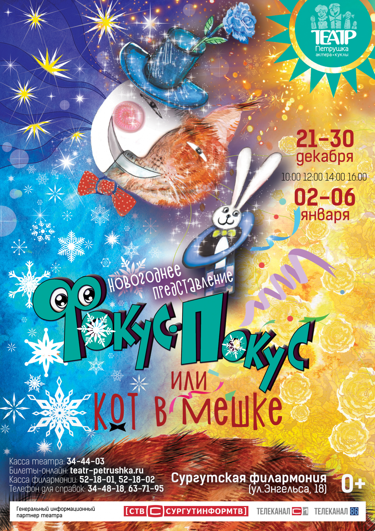 Театр актёра и куклы «Петрушка». Новогоднее представление «Фокус-Покус или Кот в мешке» (0+)