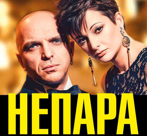 Концерт группы "Непара"