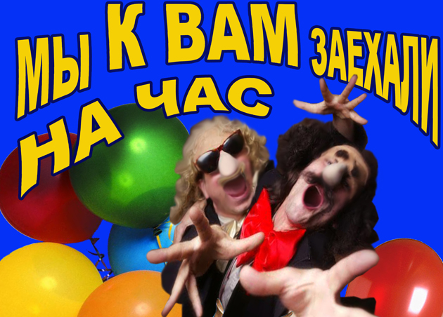Спектакль для детей «Мы к вам заехали на час» 
