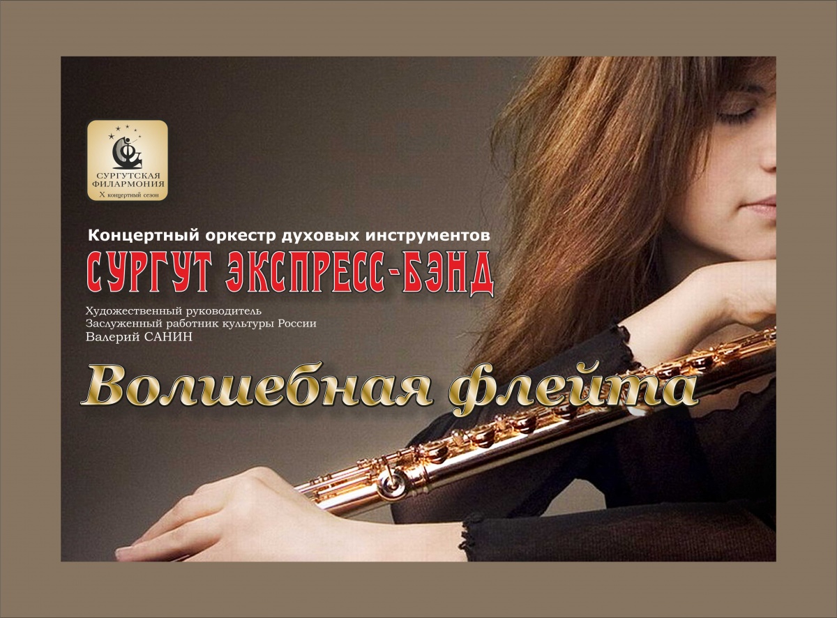 Концертная программа «Волшебная флейта»