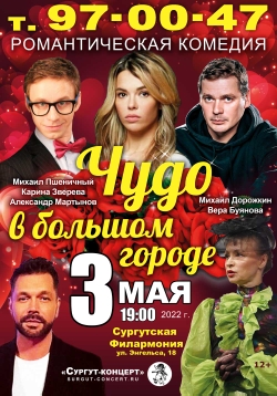 Cпектакль «Чудо в большом в городе»