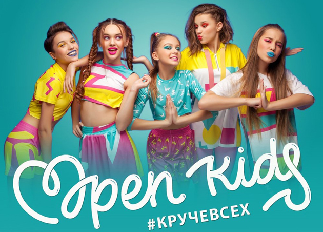 Концерт поп-группы «Open Kids»