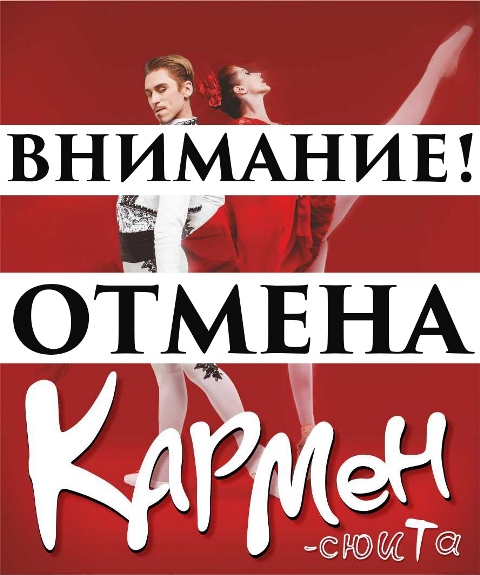 ВНИМАНИЕ! КОНЦЕРТ ОТМЕНЁН! Кармен-сюита. Посвящение Майе Плисецкой