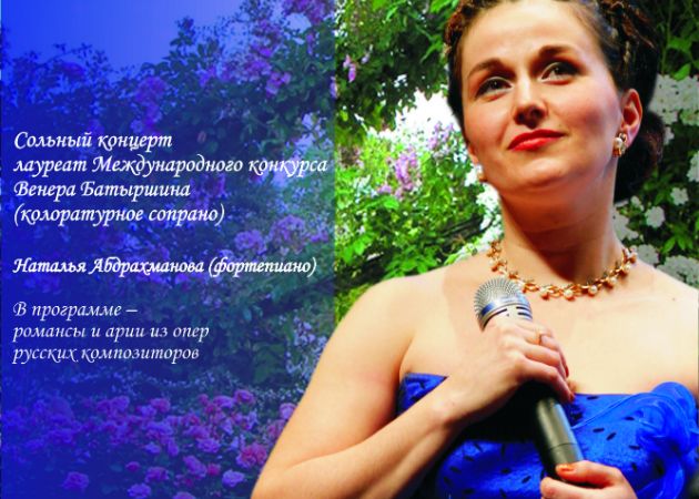 Сольный концерт лауреата международных конкурсов Венеры Батыршиной 