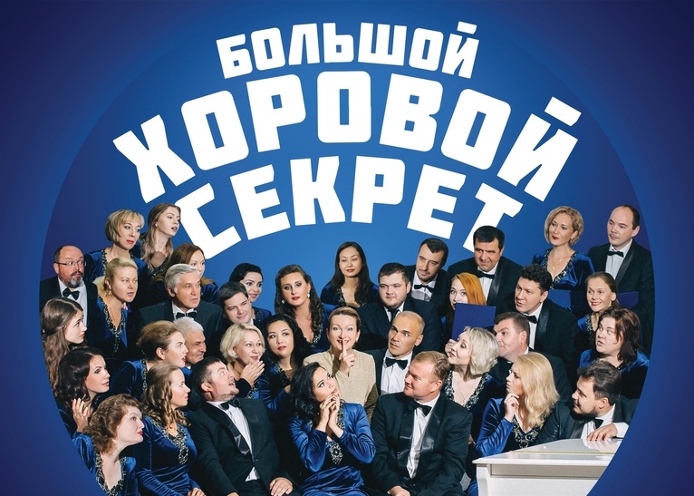 Интерактивный концерт для детей «Большой хоровой секрет» 