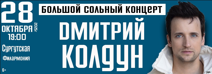 Концерт Дмитрия Колдуна
