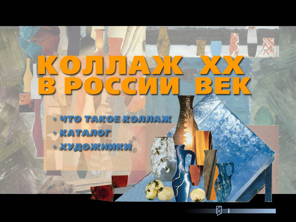 Виртуальные выставки: «Бытовой жанр. Народная тематика в русском искусстве» и «Коллаж в России». XX век»
