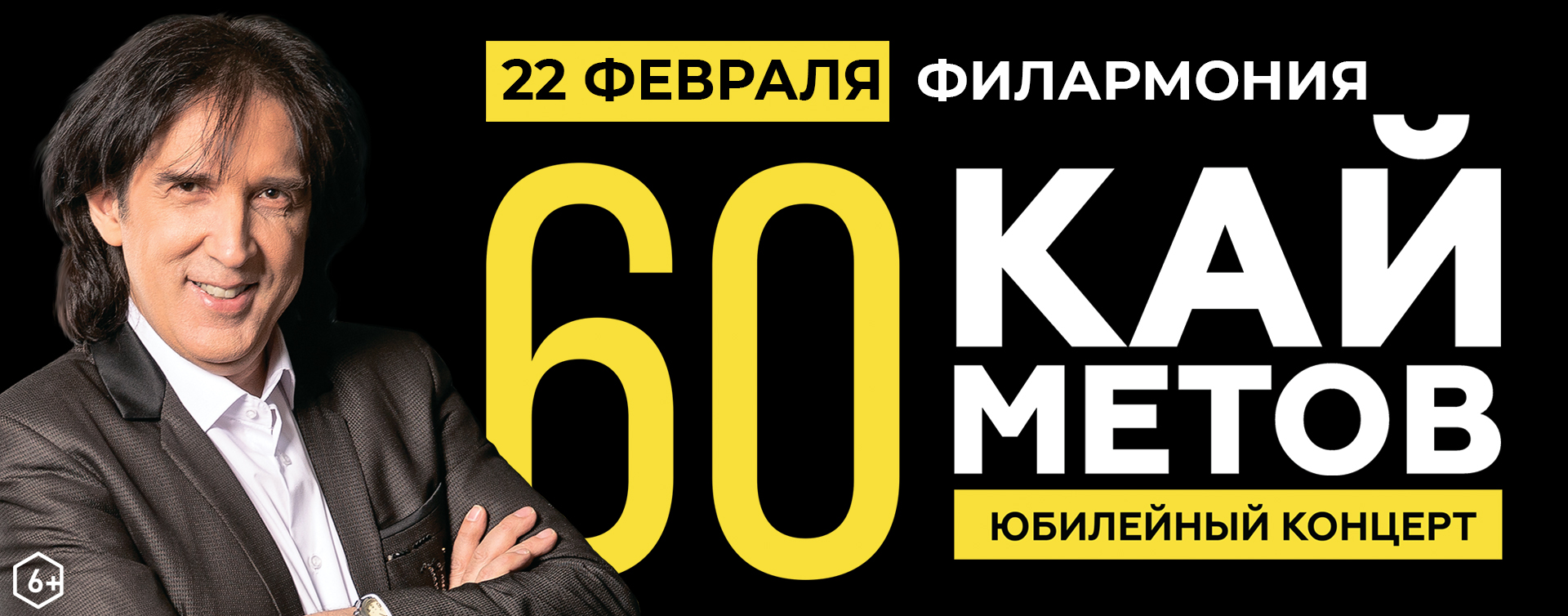 Кай Метов. Большой юбилейный концерт Кай Метов. Большой юбилейный концерт