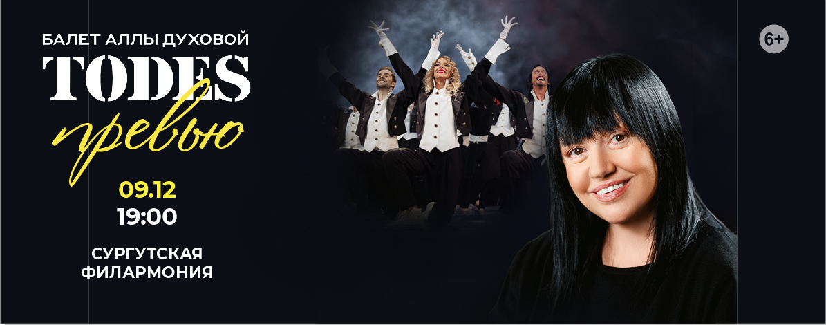 Балет Аллы Духовой Todes