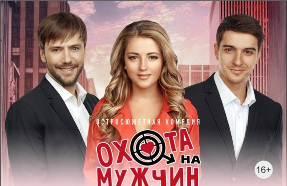 Спектакль «Охота на мужчин»