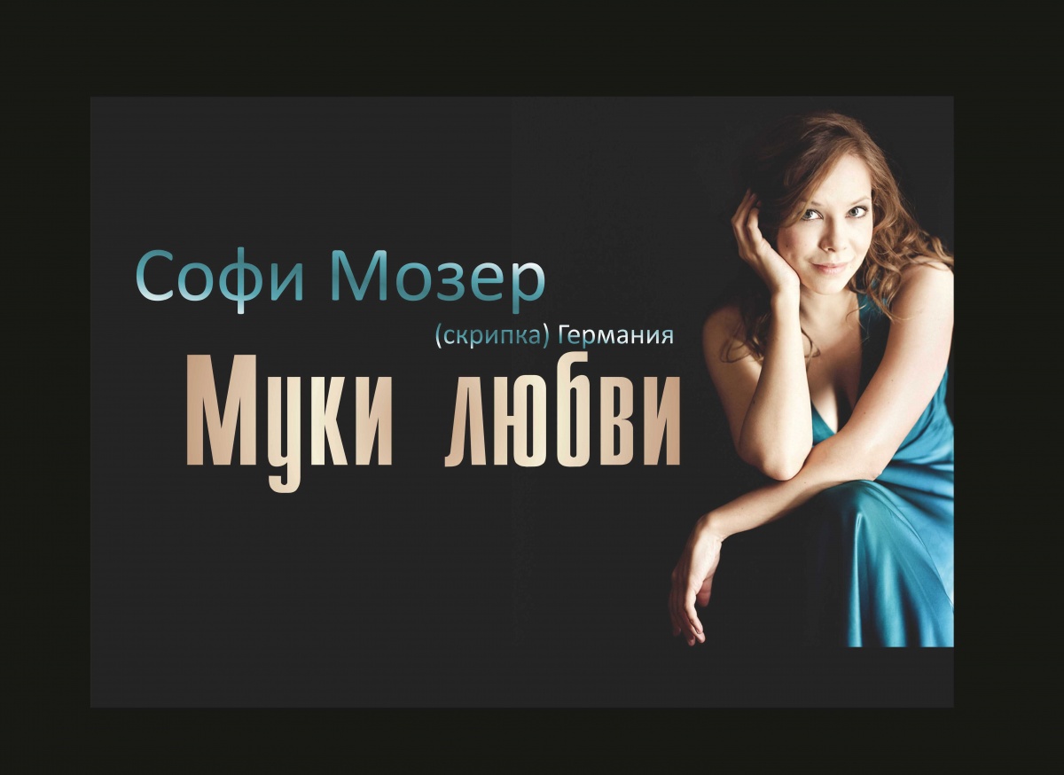 Концерт Софи Мозер (скрипка, Германия)