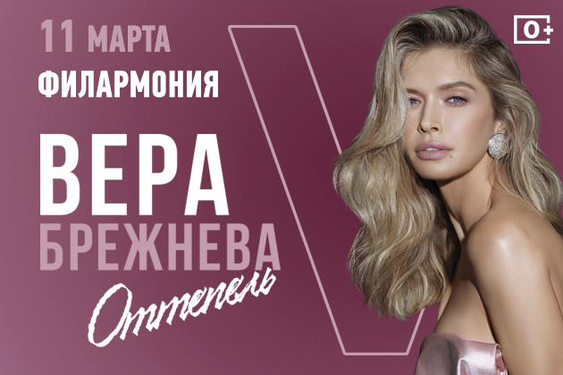 Вера Брежнева "Оттепель" 