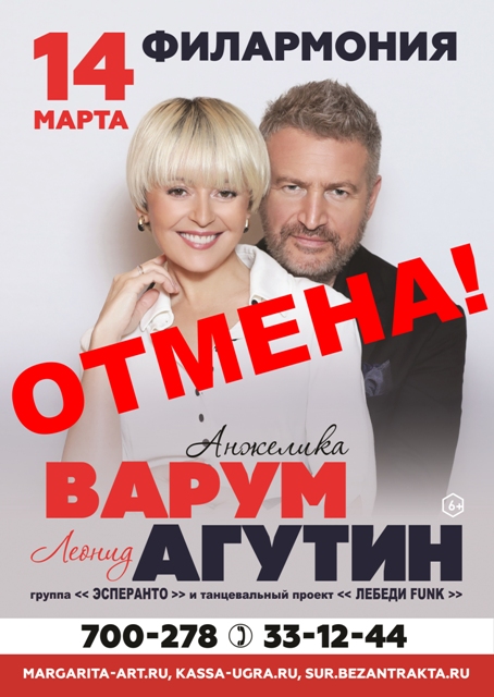 ВНИМАНИЕ! КОНЦЕРТ ОТМЕНЁН! Концерт Анжелики Варум и Леонида Агутина