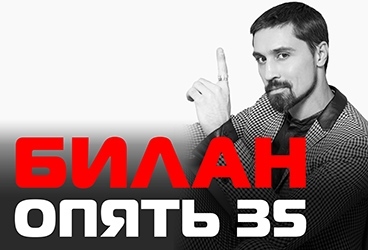 Дима Билан с концертной программой "Опять 35!"