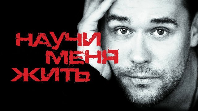 Максим Аверин. Спектакль «Научи меня жить»