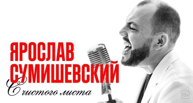 Ярослав Сумишевский. С чистого листа
