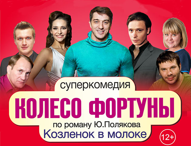 Суперкомедия «Колесо фортуны»