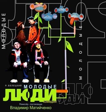 Комедия со шкафом и переодеваниями «Молодые люди» (16+)