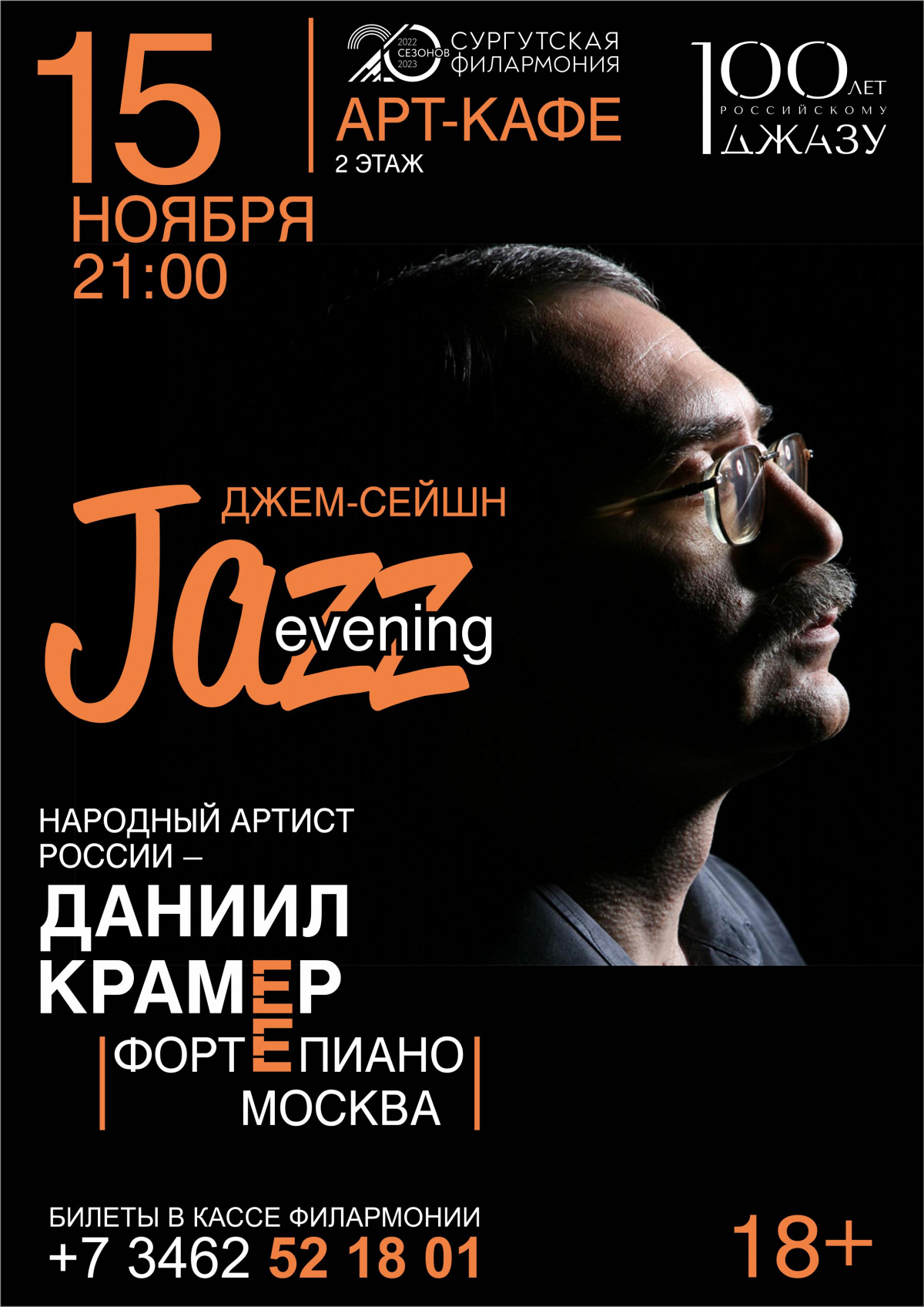 Джем-сейшн  «JAZZ evening». Народный артист России Даниил Крамер (рояль, Москва) 