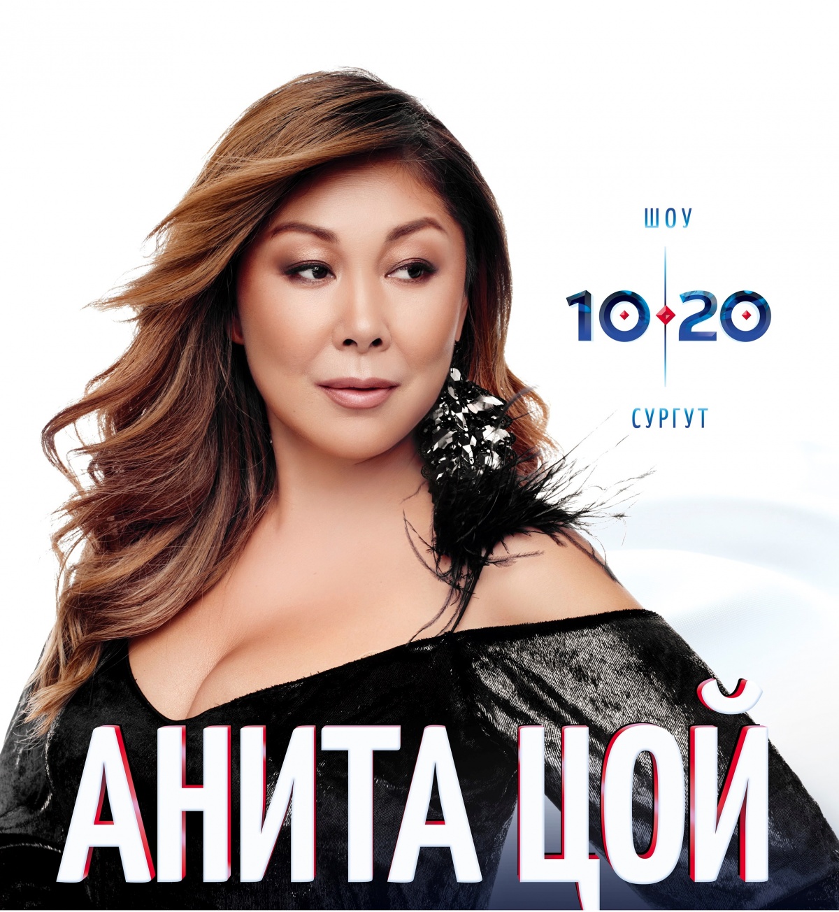 ЮБИЛЕЙНОЕ ШОУ АНИТЫ ЦОЙ ДЛЯ ВСЕЙ СЕМЬИ «10|20»