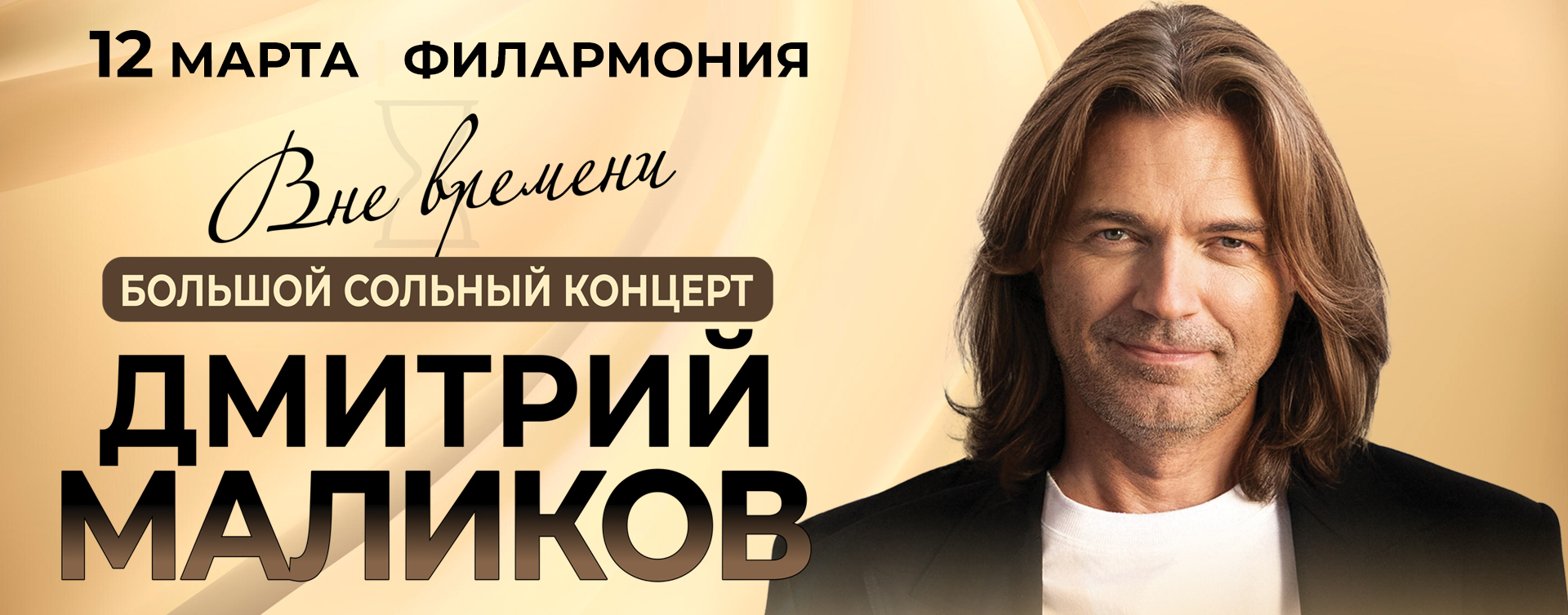 Концерт Дмитрия Маликова