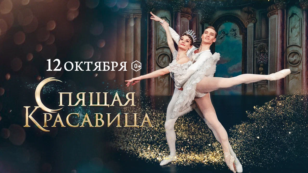 Балет «Спящая красавица»