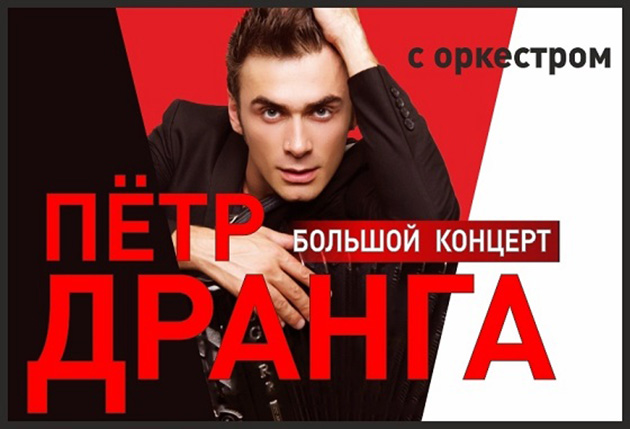 Концерт Петра Дранги с оркестром!