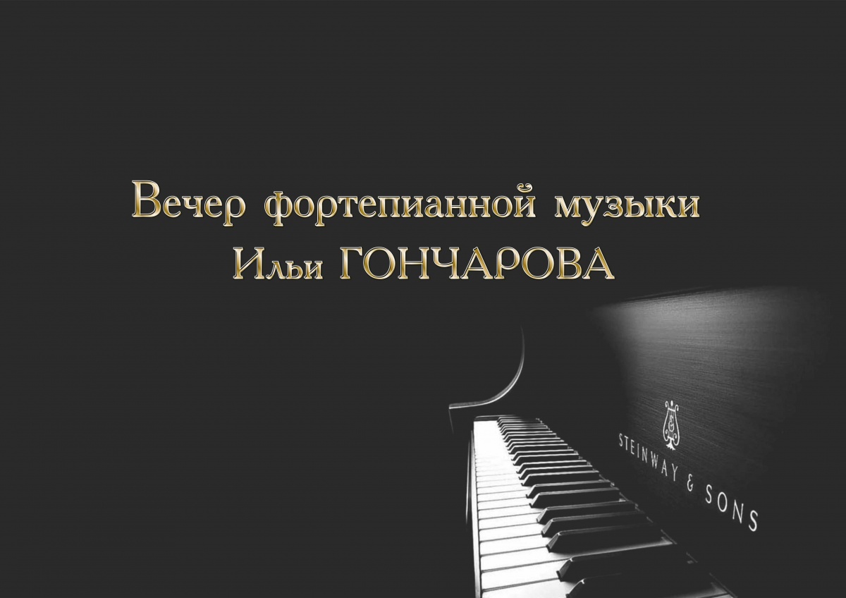 Вечер фортепианной музыки 