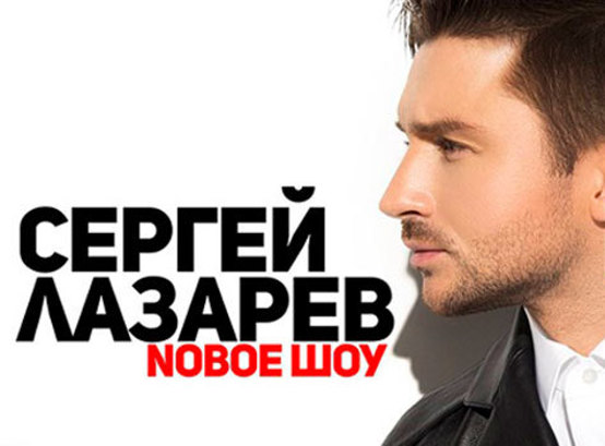 Сергей Лазарев. Шоу «N-TOUR»