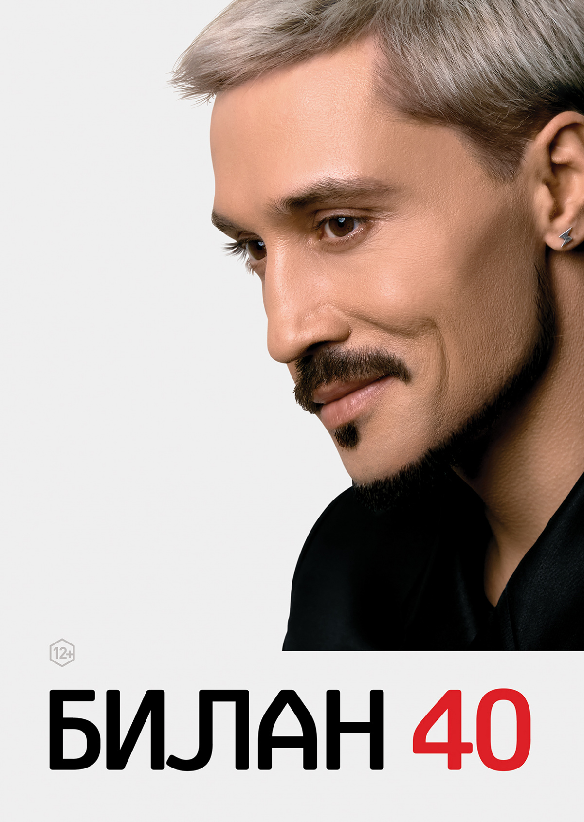 Дмитрий Билан. 40