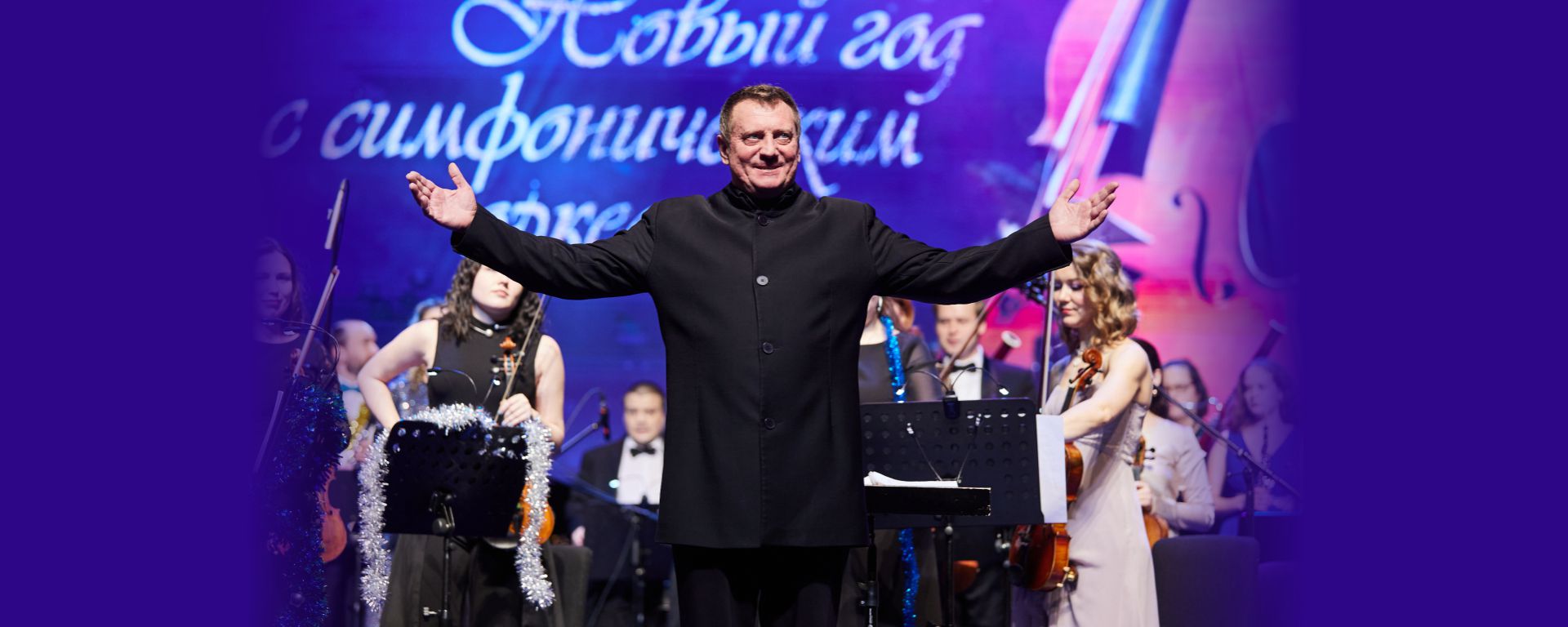 Премьера концертной программы «Новый год с Симфоническим оркестром»