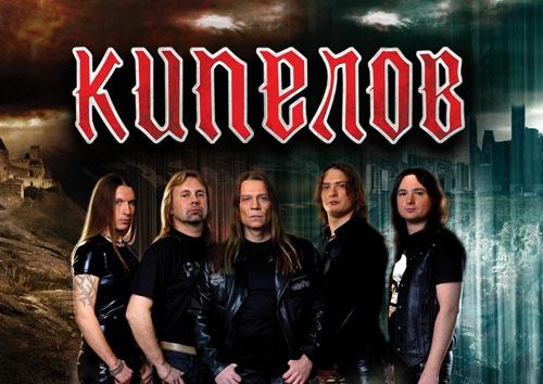 Группа КИПЕЛОВ. Программа «Звезды и Кресты»