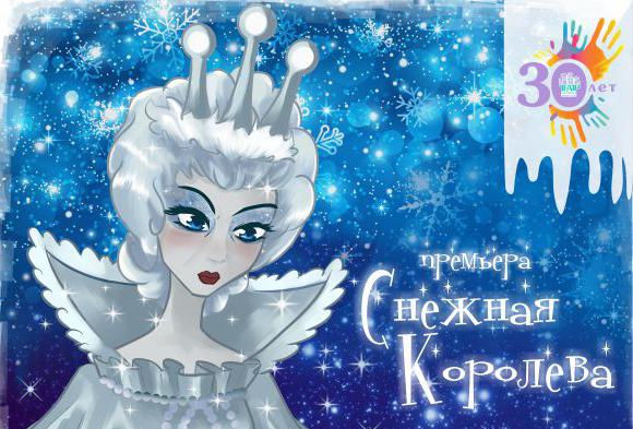 ПРЕМЬЕРА! Спектакль «Снежная Королева». Театр актёра и куклы «Петрушка» 