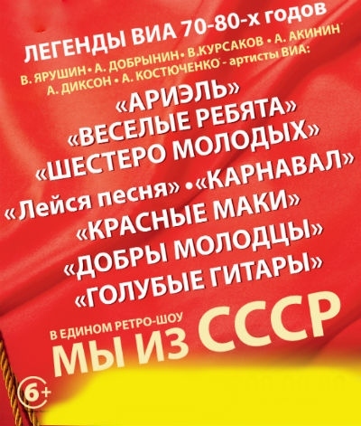 Ретро-шоу Легенды ВИА 70х-80х «МЫ из СССР»