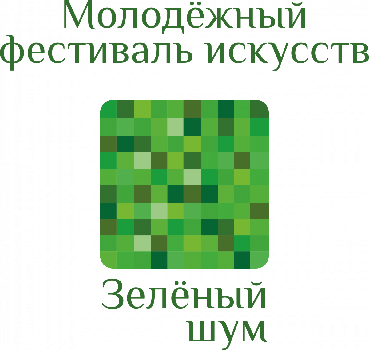 Гала-концерт. X Молодёжный фестиваль искусств «Зелёный шум»