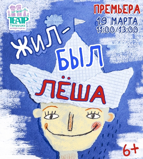 Спектакль «Жил-был Лёша». Театр актёра и куклы «Петрушка»