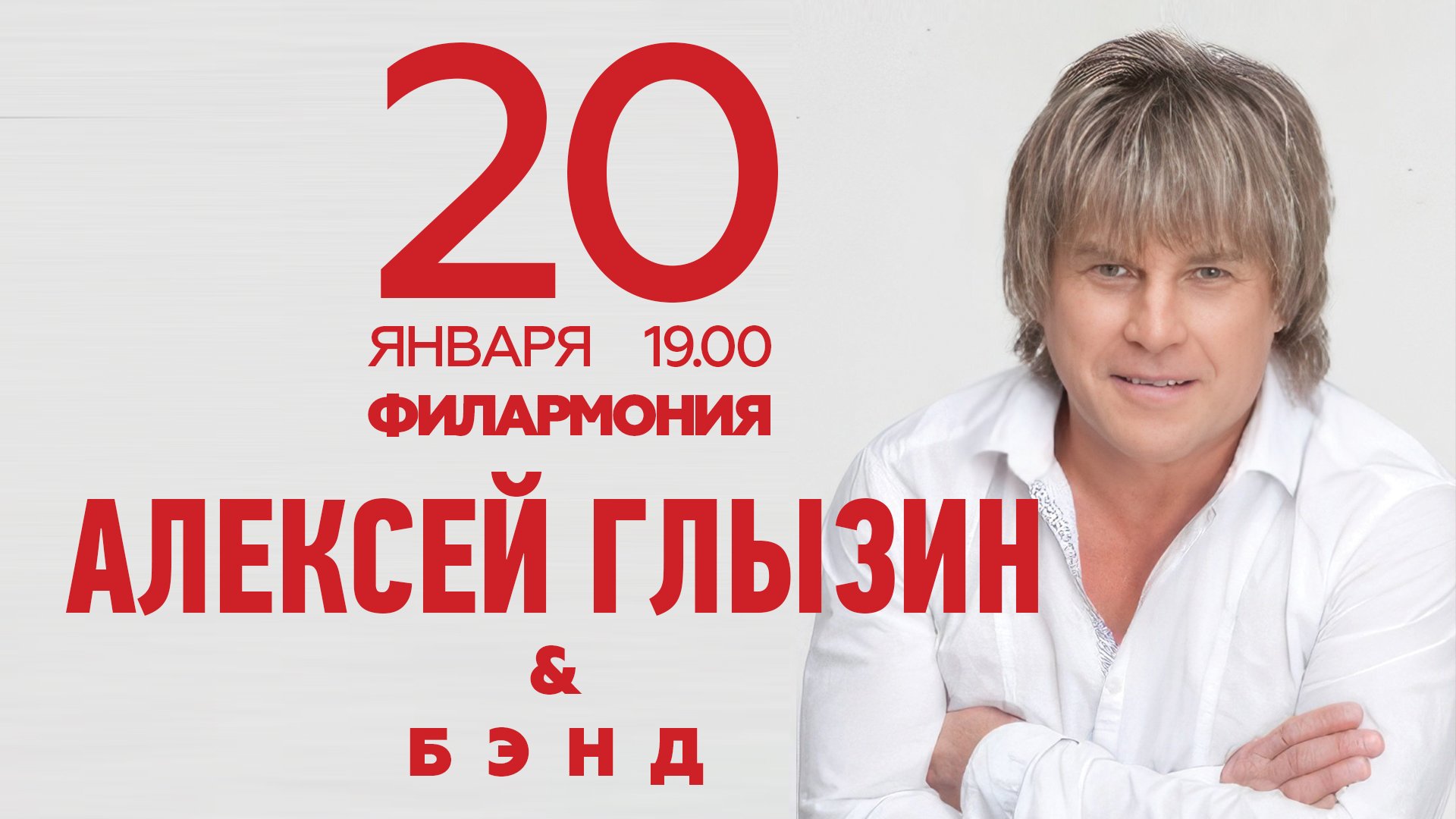 Концерт Алексея Глызина
